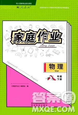 贵州人民出版社2021家庭作业八年级物理下册人教版答案