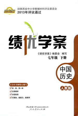 陕西师范大学出版总社有限公司2021绩优学案中国历史七年级下册人教版答案