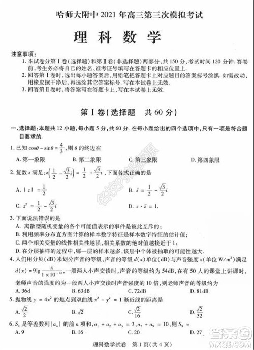 东北三省三校2021年高三第三次联合模拟考试理科数学试题及答案