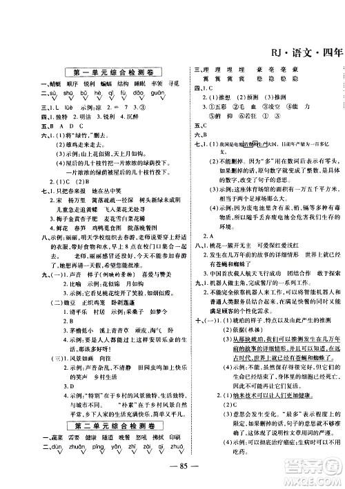 天地出版社2021名师优题小学系列卷语文四年级下册RJ人教版答案