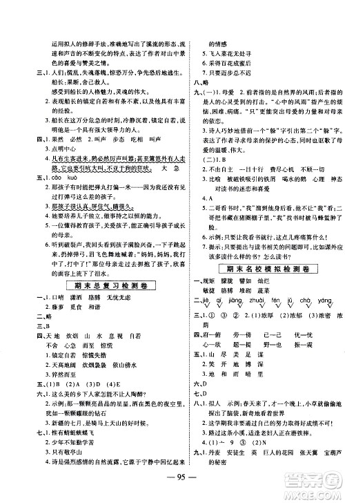 天地出版社2021名师优题小学系列卷语文四年级下册RJ人教版答案