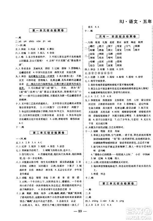 天地出版社2021名师优题小学系列卷语文五年级下册RJ人教版答案