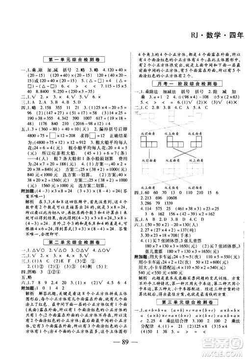 天地出版社2021名师优题小学系列卷数学四年级下册RJ人教版答案