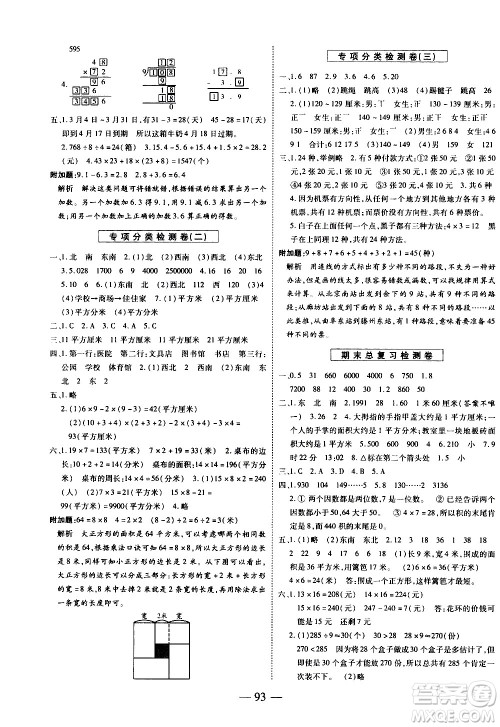 天地出版社2021名师优题小学系列卷数学三年级下册RJ人教版答案