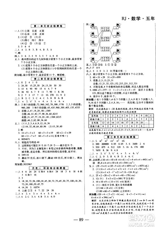 天地出版社2021名师优题小学系列卷数学五年级下册RJ人教版答案