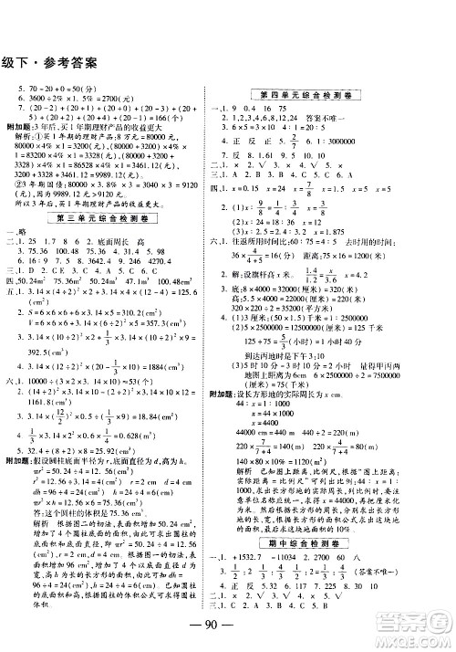 天地出版社2021名师优题小学系列卷数学六年级下册RJ人教版答案