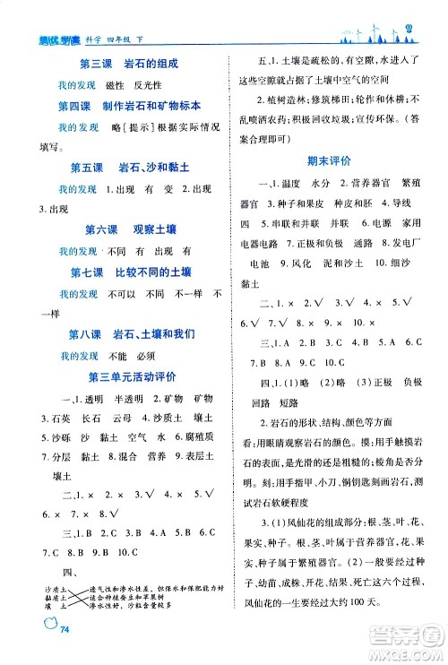 陕西师范大学出版总社有限公司2021绩优学案科学四年级下册教科版答案 陕西师范大学出版总社有限公司2021绩优学案科学四年级下册教科版答案