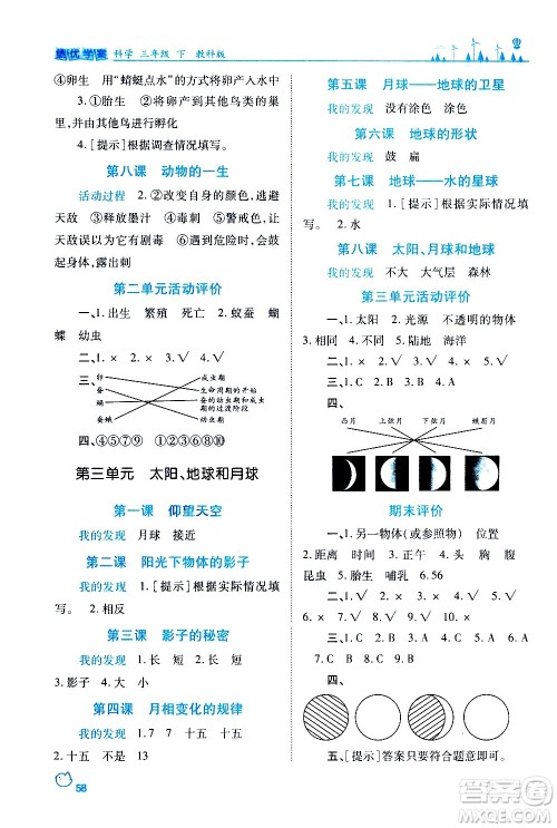 陕西师范大学出版总社有限公司2021绩优学案科学三年级下册教科版答案