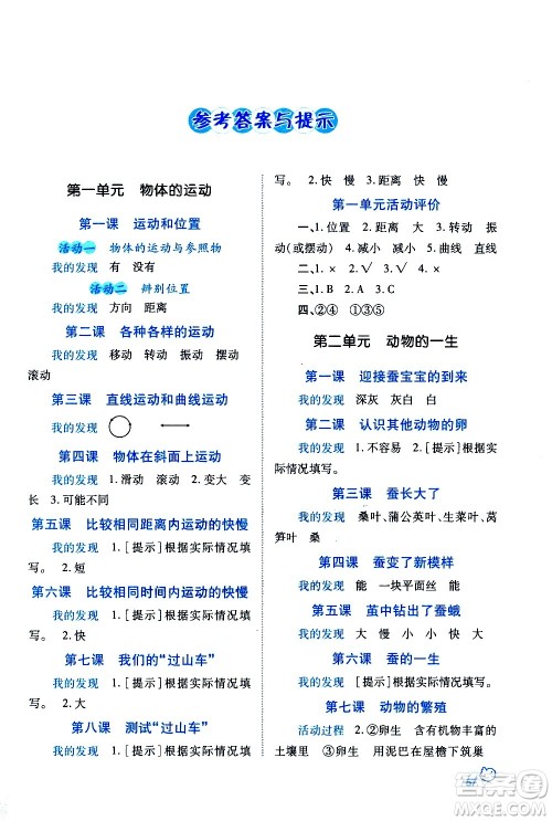 陕西师范大学出版总社有限公司2021绩优学案科学三年级下册教科版答案