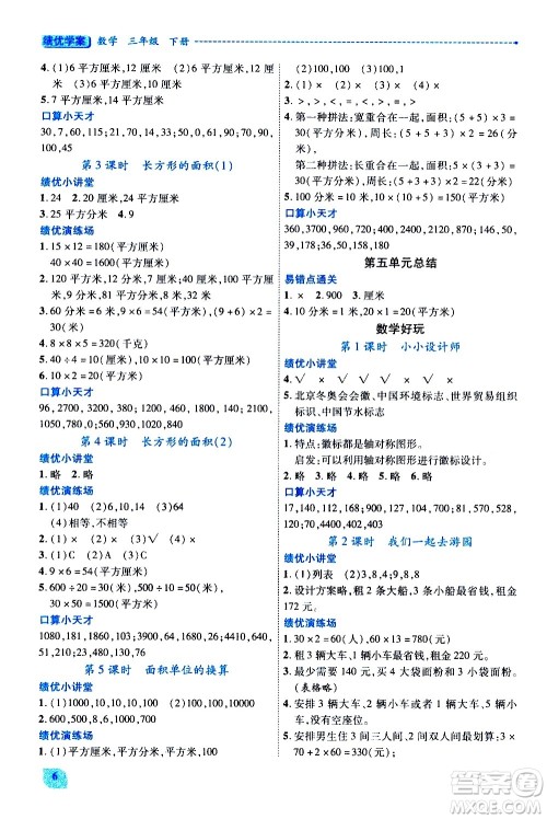 陕西师范大学出版总社有限公司2021绩优学案数学三年级下册人教版答案 陕西师范大学出版总社有限公司2021绩优学案数学三年级下册人教版答案