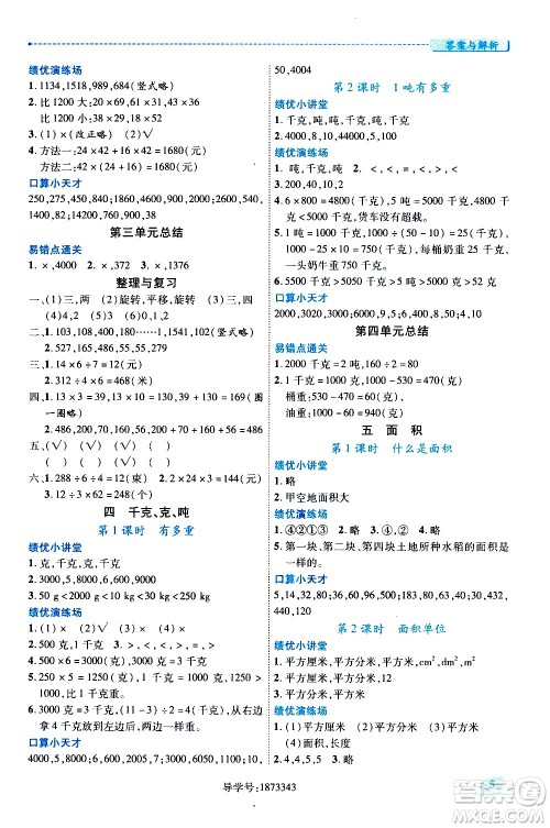 陕西师范大学出版总社有限公司2021绩优学案数学三年级下册人教版答案