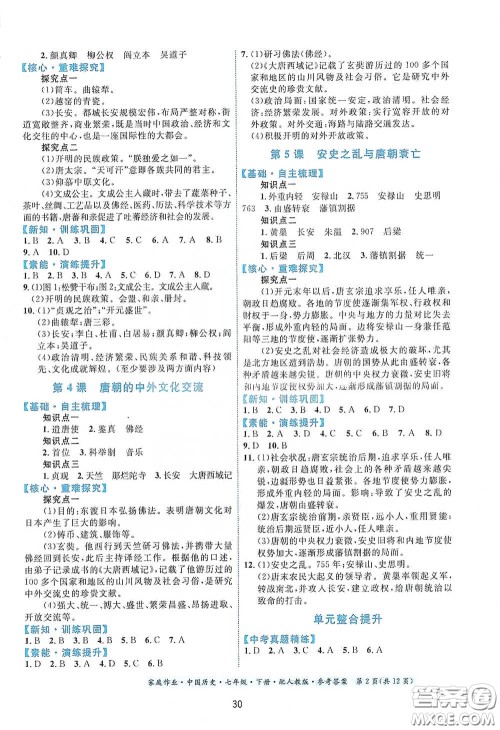 贵州人民出版社2021家庭作业七年级中国历史下册人教版答案