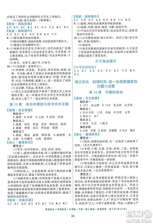 贵州人民出版社2021家庭作业七年级中国历史下册人教版答案