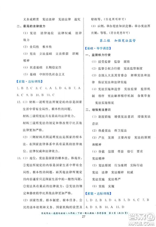 贵州人民出版社2021家庭作业八年级道德与法治下册人教版答案