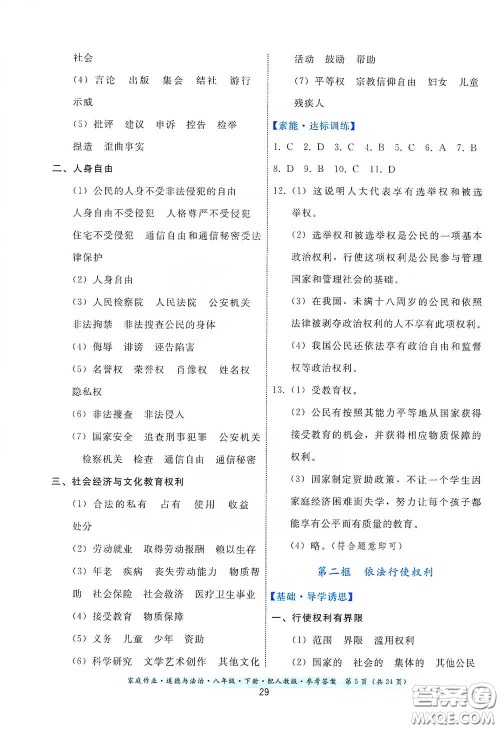 贵州人民出版社2021家庭作业八年级道德与法治下册人教版答案