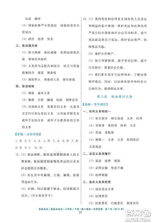 贵州人民出版社2021家庭作业八年级道德与法治下册人教版答案