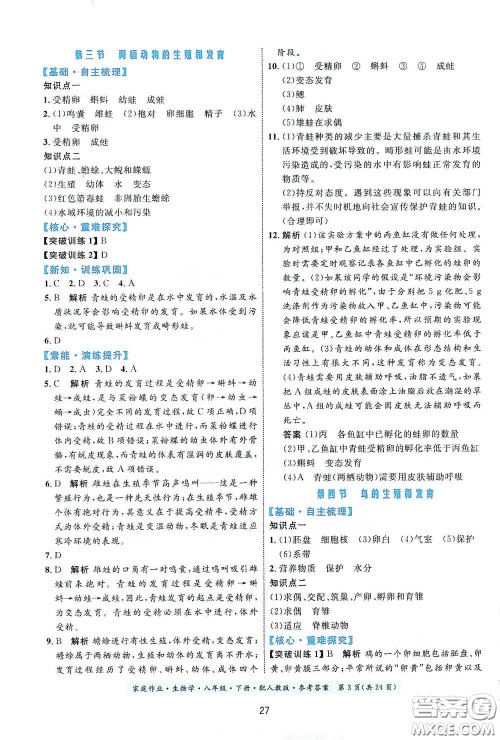 贵州人民出版社2021家庭作业八年级生物学下册人教版答案 贵州人民出版社2021家庭作业八年级生物学下册人教版答案