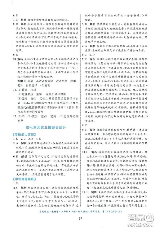贵州人民出版社2021家庭作业八年级生物学下册人教版答案