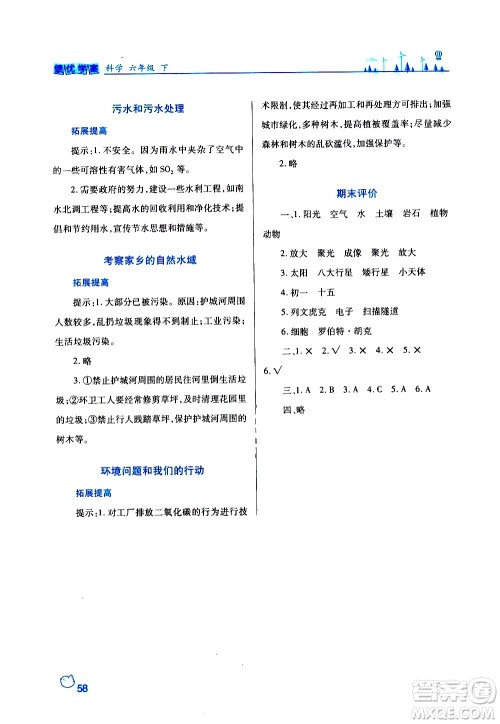 陕西师范大学出版总社有限公司2021绩优学案科学六年级下册教科版答案