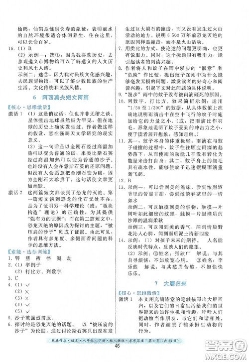 贵州人民出版社2021家庭作业八年级语文下册人教版答案