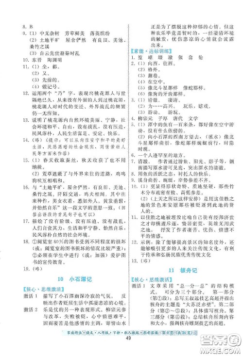 贵州人民出版社2021家庭作业八年级语文下册人教版答案
