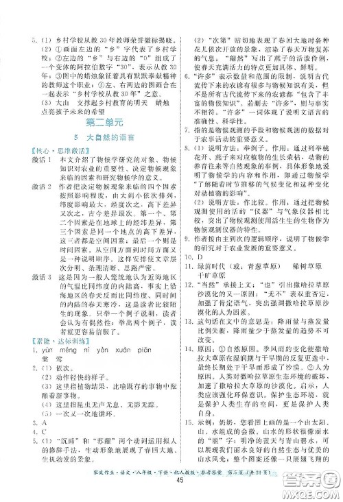 贵州人民出版社2021家庭作业八年级语文下册人教版答案