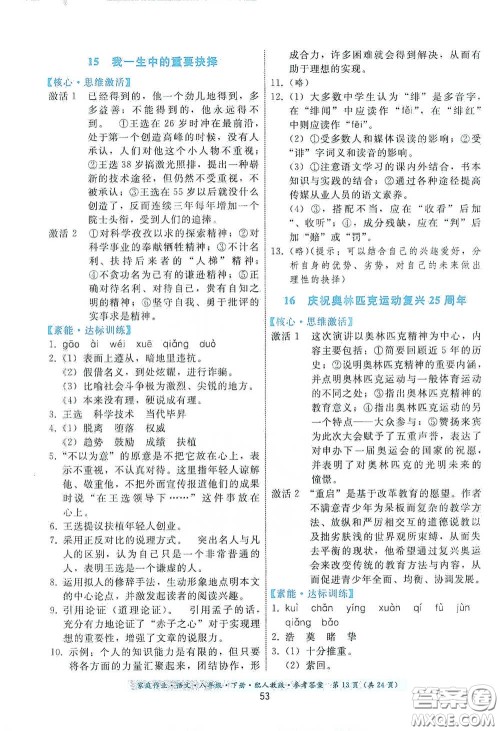 贵州人民出版社2021家庭作业八年级语文下册人教版答案