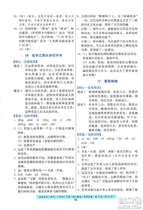 贵州人民出版社2021家庭作业八年级语文下册人教版答案