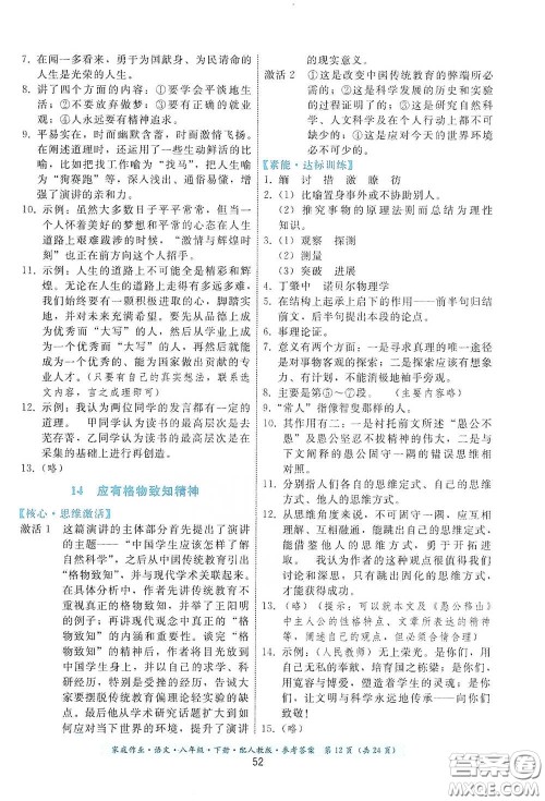贵州人民出版社2021家庭作业八年级语文下册人教版答案