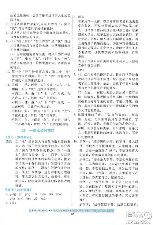 贵州人民出版社2021家庭作业八年级语文下册人教版答案