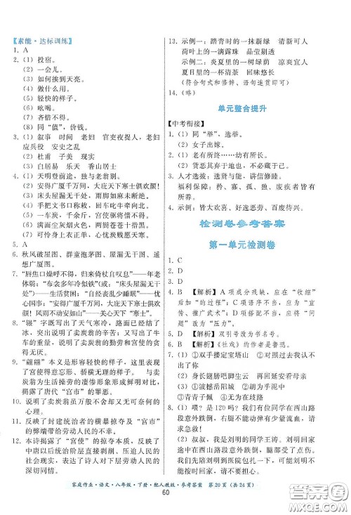 贵州人民出版社2021家庭作业八年级语文下册人教版答案