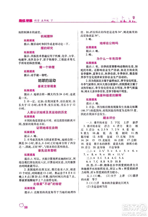 陕西师范大学出版总社有限公司2021绩优学案科学五年级下册教科版答案