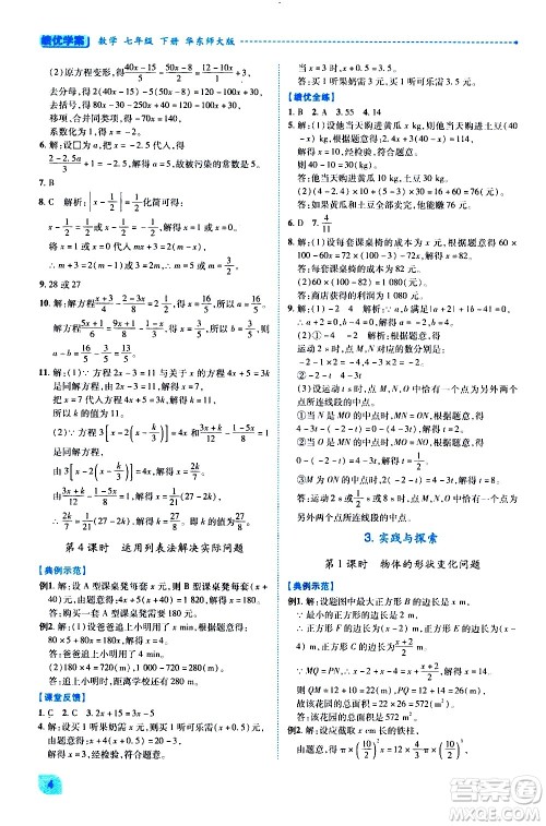 陕西师范大学出版总社有限公司2021绩优学案数学七年级下册华东师大版答案