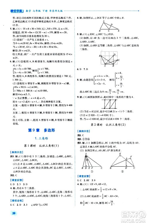 陕西师范大学出版总社有限公司2021绩优学案数学七年级下册华东师大版答案 陕西师范大学出版总社有限公司2021绩优学案数学七年级下册华东师大版答案