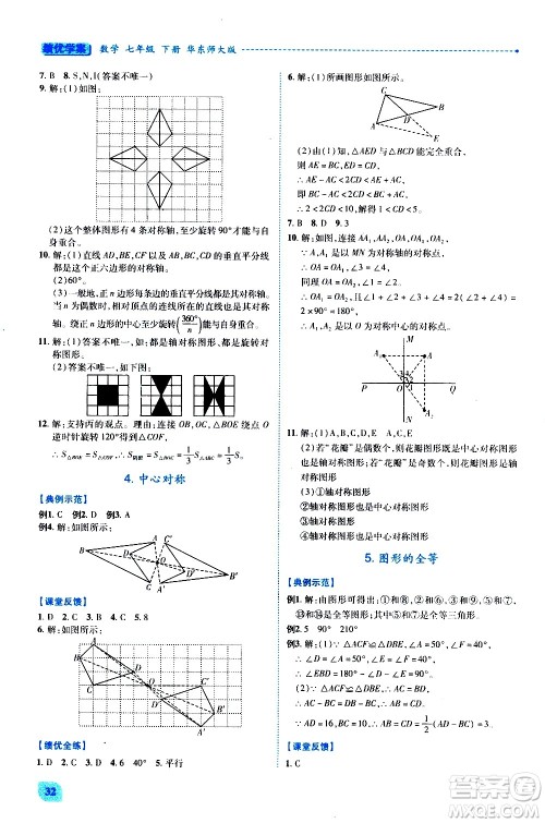 陕西师范大学出版总社有限公司2021绩优学案数学七年级下册华东师大版答案 陕西师范大学出版总社有限公司2021绩优学案数学七年级下册华东师大版答案