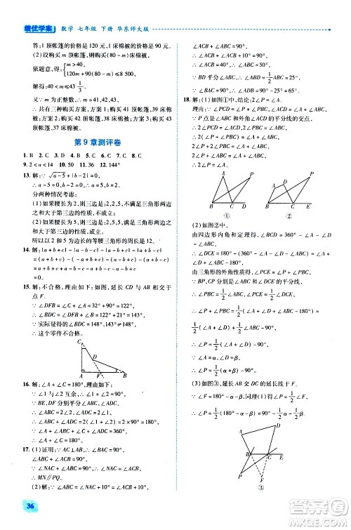 陕西师范大学出版总社有限公司2021绩优学案数学七年级下册华东师大版答案