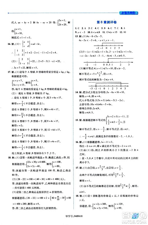 陕西师范大学出版总社有限公司2021绩优学案数学七年级下册华东师大版答案