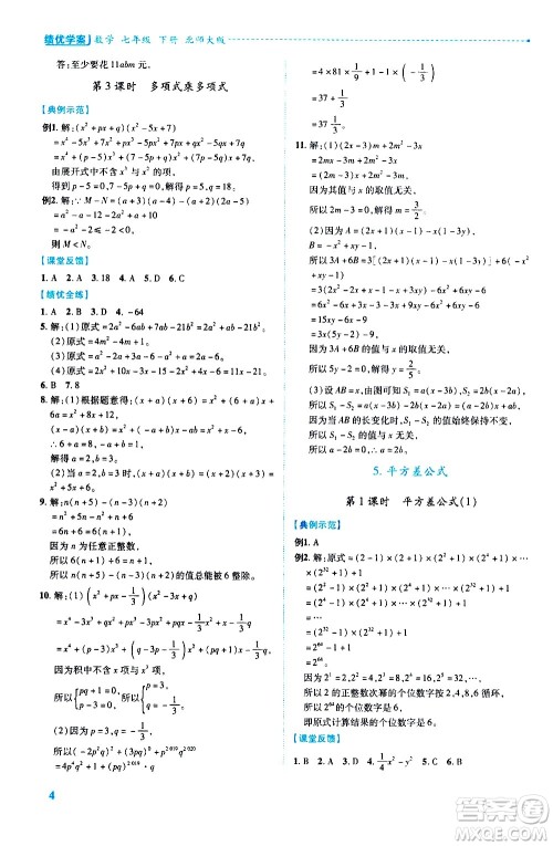 陕西师范大学出版总社有限公司2021绩优学案数学七年级下册北师大版答案