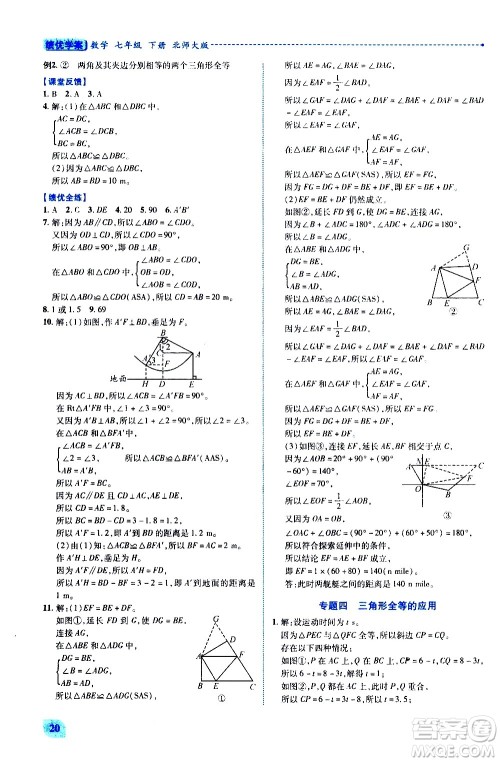 陕西师范大学出版总社有限公司2021绩优学案数学七年级下册北师大版答案