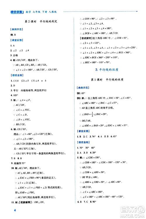 陕西师范大学出版总社有限公司2021绩优学案数学七年级下册人教版答案