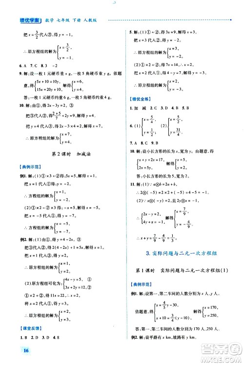 陕西师范大学出版总社有限公司2021绩优学案数学七年级下册人教版答案