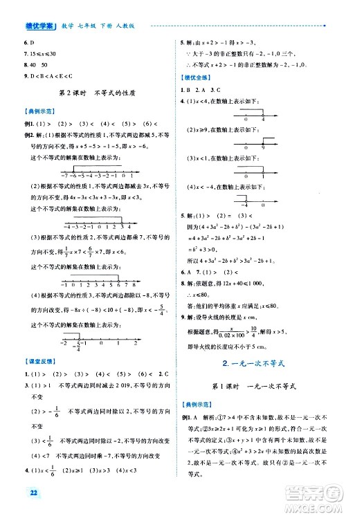 陕西师范大学出版总社有限公司2021绩优学案数学七年级下册人教版答案