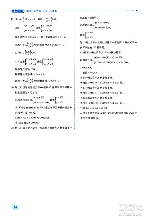 陕西师范大学出版总社有限公司2021绩优学案数学七年级下册人教版答案