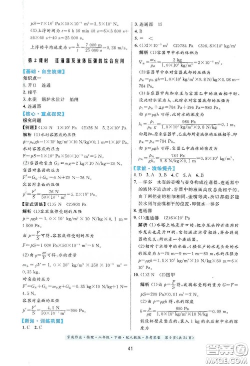 贵州人民出版社2021家庭作业八年级物理下册人教版答案