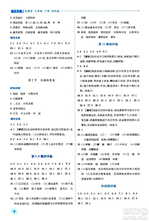 陕西师范大学出版总社有限公司2021绩优学案生物七年级下册苏科版答案