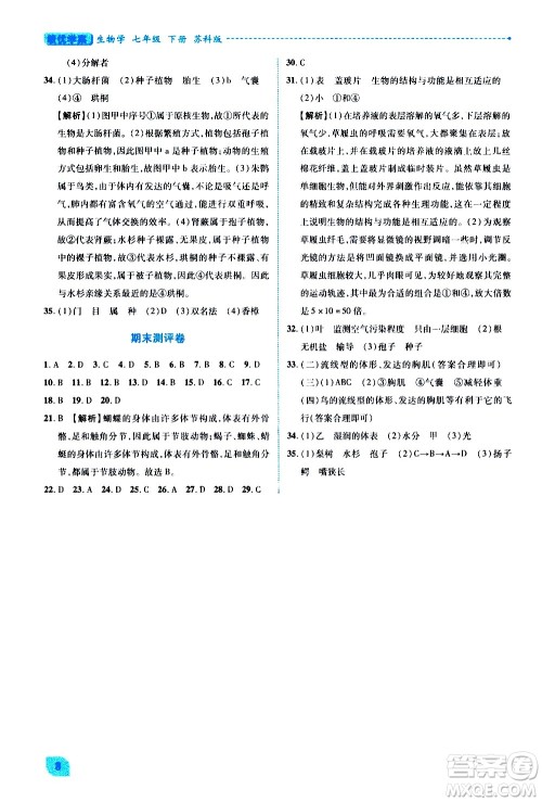 陕西师范大学出版总社有限公司2021绩优学案生物七年级下册苏科版答案
