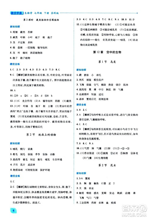 陕西师范大学出版总社有限公司2021绩优学案生物七年级下册苏科版答案