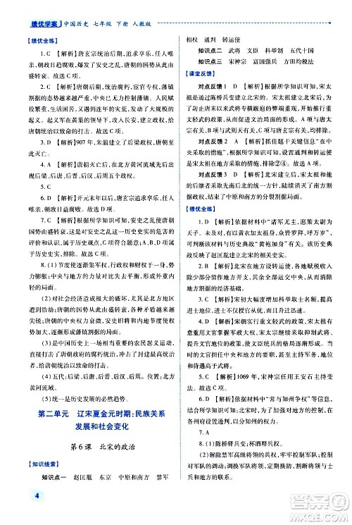 陕西师范大学出版总社有限公司2021绩优学案中国历史七年级下册人教版答案