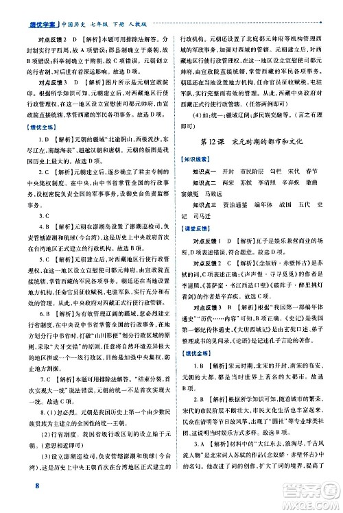 陕西师范大学出版总社有限公司2021绩优学案中国历史七年级下册人教版答案 陕西师范大学出版总社有限公司2021绩优学案中国历史七年级下册人教版答案