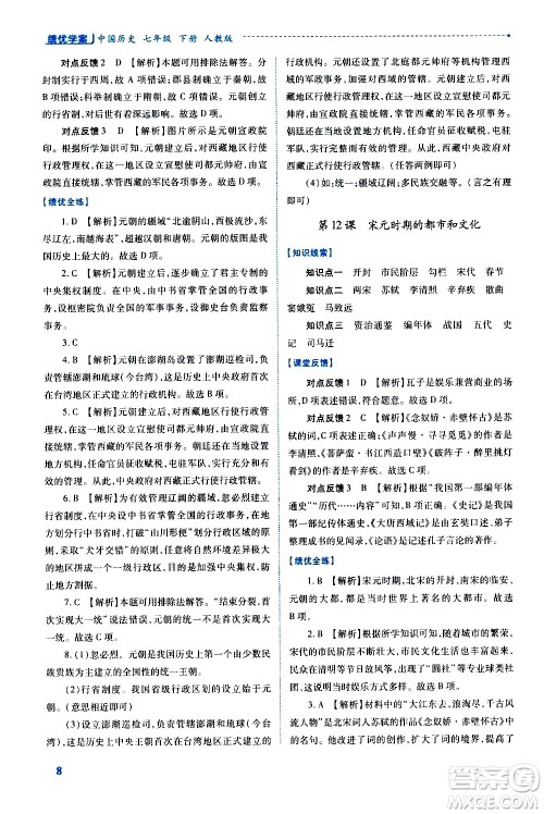 陕西师范大学出版总社有限公司2021绩优学案中国历史七年级下册人教版答案